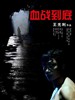 血战到底/Xue zhan dao di(2006)