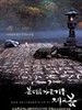 春去春又来 Spring, Summer, Fall, Winter... and Spring(2003)