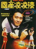 国产凌凌漆Guo chan Ling Ling Qi (1994)