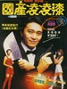 国产凌凌漆/Guo chan Ling Ling Qi(1994)