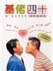 基佬四十/Jilao sishi(1997)