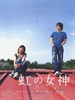 彩虹女神/Niji no megami(2006)