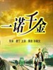 一诺千金 Yi Nuo Qian Jin(2006)