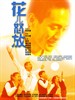 花儿怒放/Hua er nu fang(2002)