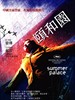 颐和园/Summer Palace(2006)