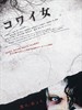 鬼女魔咒/Kowai onna(2006)