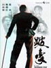 跛豪/To Be Number One