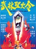 武林圣火令 Wu lin sheng huo jin(1983)