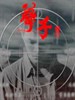 孽子/Crystal Boys(2003)