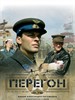 歼灭任务/Peregon(2006)