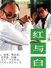 红与白/Red and White(1987)