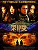 刺陵/The Treasure Hunter(2009)