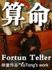 算命/Fortune Teller(2009)