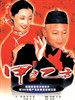 甲方乙方/The Dream Factory(1997)