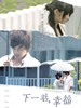 下一站幸福(2009)