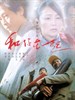 和你在一起/Together(2002)
