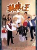 娱乐之王 The Lord of Amusement(1999)
