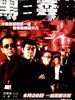 黑白森林/Colour of the Truth(2003)