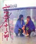 恋爱季节 Lian ai ji jie(1986)