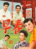 早春