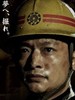 黑部的太阳(2009)