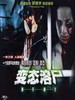 溶尸奇案 Rong shi qi an(1993)