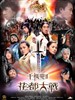 千机变2_花都大战/The Huadu Chronicles: Blade of the Rose(2004)