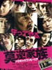 莫逆家族/Bakugyaku Family(2012)