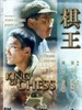 棋王 The King of Chess(1991)