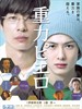 重力小丑/Jûryoku Piero(2009)