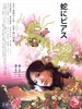 蛇舌/Hebi ni piasu(2008)