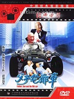 父子老爷车Fu zi lao ye che (1990)