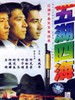 五湖四海/Wu hu si hai(1992)