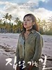 回家的路/Way Back Home(2011)