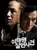 梨泰院杀人事件 Where the Truth Lies(2009)