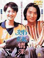 姐妹情深Jie mei qing shen (1994)