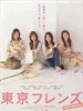 东京朋友：电影版/Tokyo Friends: The Movie(2006)