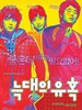 狼的诱惑/Neukdaeui yuhok(2004)