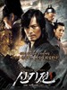 神机箭 The Divine Weapon(2008)