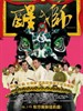 醒狮/Dancing Lion(2007)