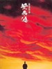 黄飞鸿/Once Upon a Time in China(1991)