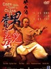黄飞鸿之二：男儿当自强/Once Upon a Time in China 2(1992)