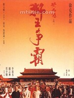 黄飞鸿之三：狮王争霸Once Upon a Time in China 3 (1993)