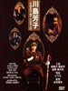 川岛芳子/The Last Princess of Manchuria(1990)