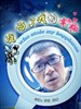 谁动了我的幸福/Shui dong le wo de xing fu(2009)