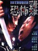 恐怖鸡/Intruder(1997)