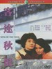 客途秋恨/Song of Exile(1990)