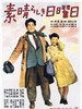 美好的星期天/Subarashiki nichiyobi(1947)