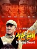 亮剑/Drawing Sword(2005)