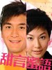 甜言蜜语 Speech of Silence(2008)